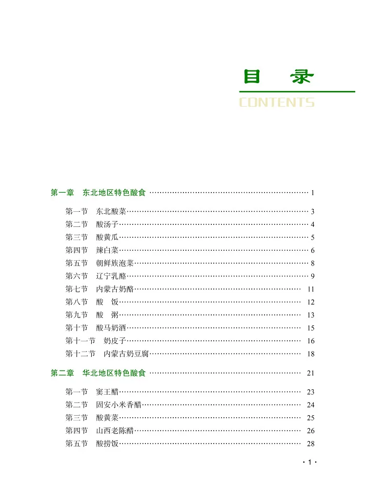 Book-Winshare Sour Rhyme Of China The Art and Heritage Of Fermented Acidic Foods