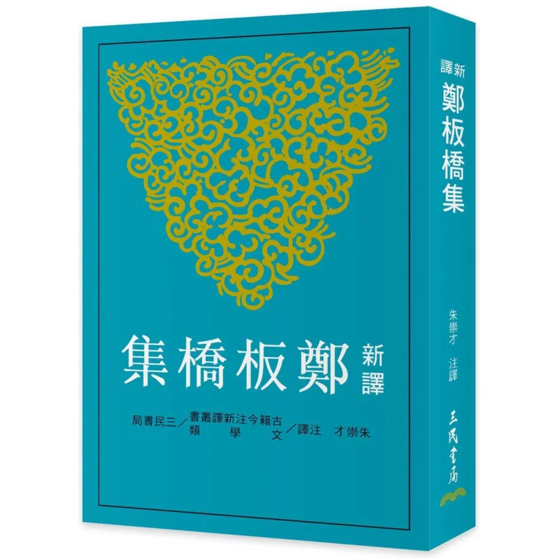 Newly Translated Works By Zheng Banqiao Zhu Chongcai Sanmin 9789571477961 Book
