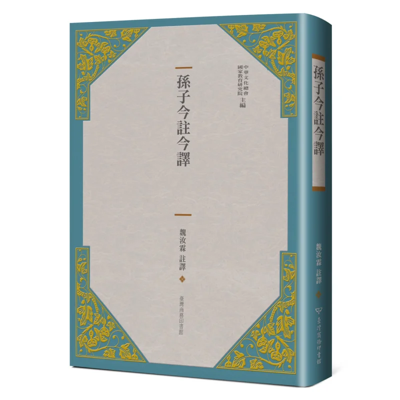 Sun Tzus Annotations And Translations Are Made Today Sun Wu The Commercial Press Of Taiwan 9789570532111 Book