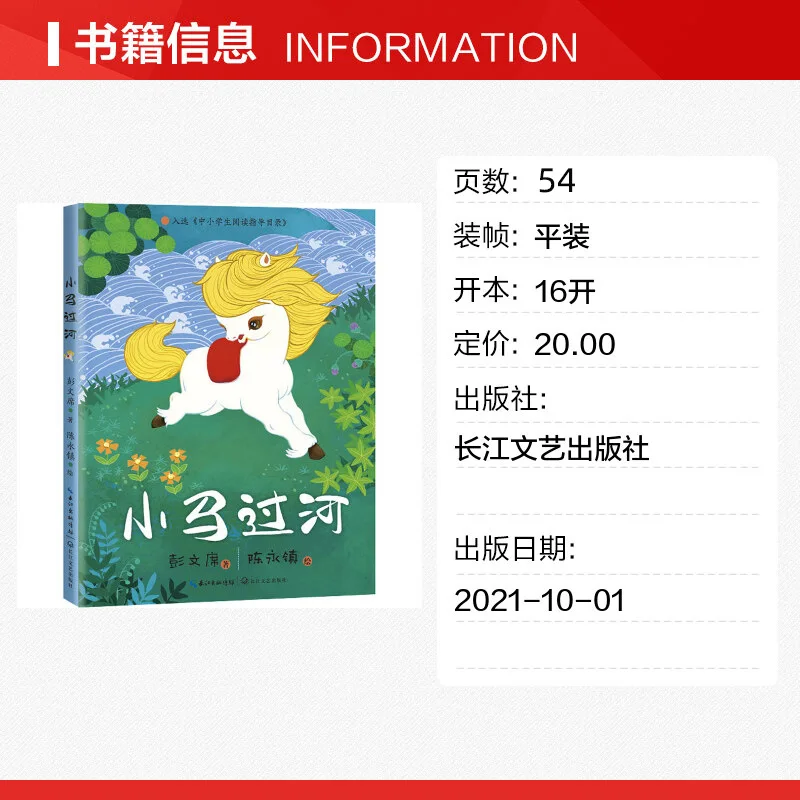 Little Horse Crossing The River, Phonetic Version Storybook, Written By Peng Wenxi, Extracurricular Reading for Grades 1-2