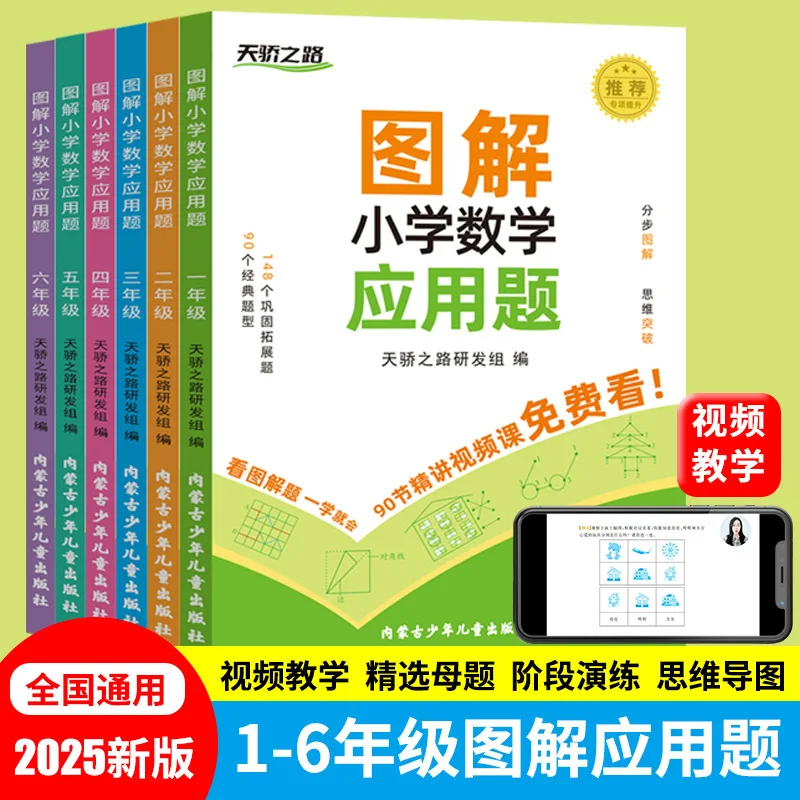 Illustrated Primary School Mathematics Application Problems, 1-6 Grades Mathematics Theme Video Teaching Book