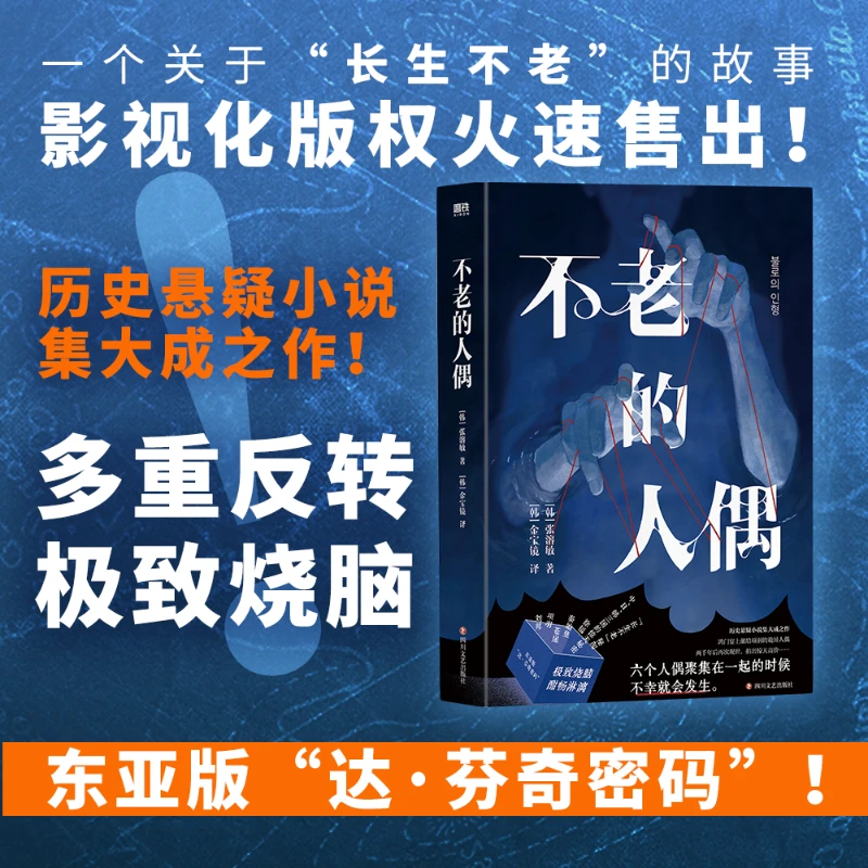 

Ageless Doll Novel Book Chinese Version By Zhang Rong Min Korean Literary Historical Suspense Novels