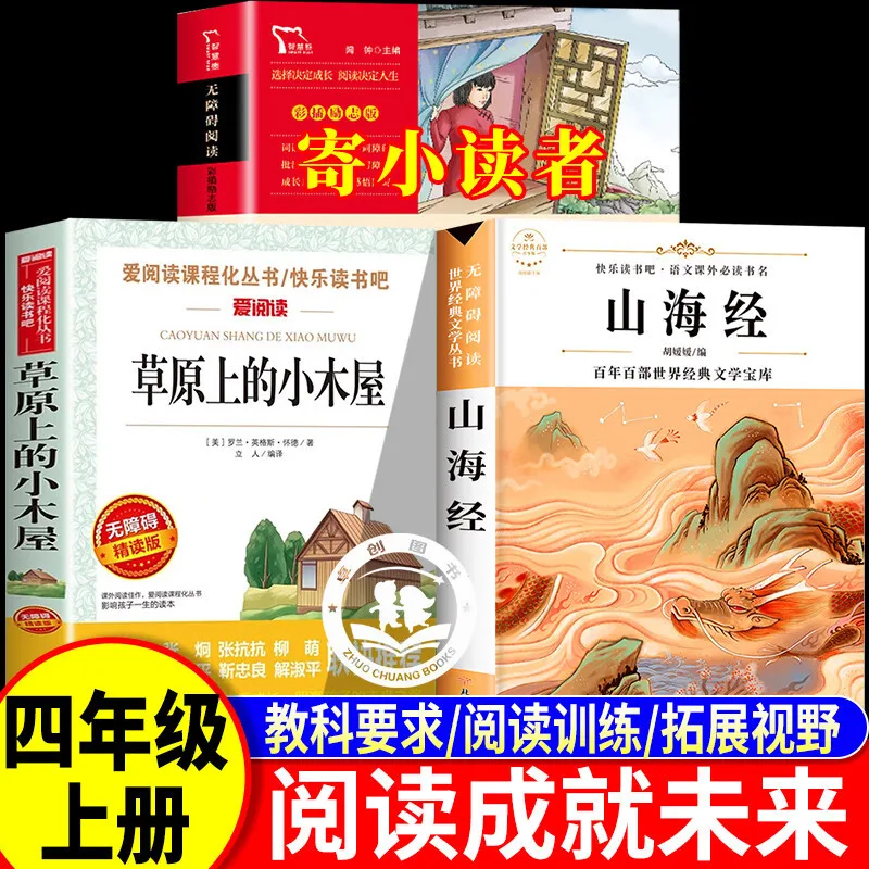 

Чтение для будущего, соединительное чтение для 3-4 классов, маленькие деревянные домики на луге, Шань Хай Цзин