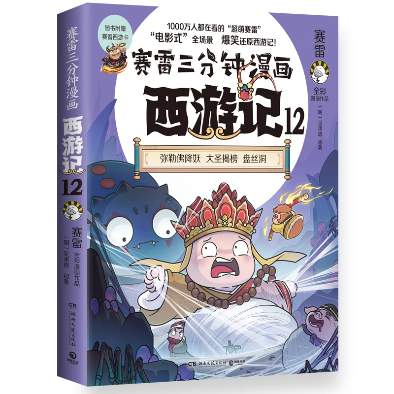 

Three-Minute Comic Journey to the West 12: Simplified Manga Adaptation of the Classic Chinese Fantasy Novel