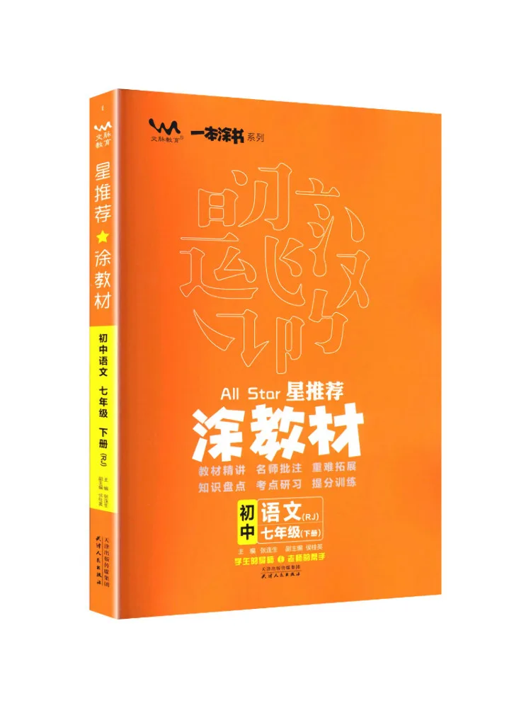 Book-Winshare Star Recommended Text Junior High School Chinese Language Grade 7 Volume 2 Rj