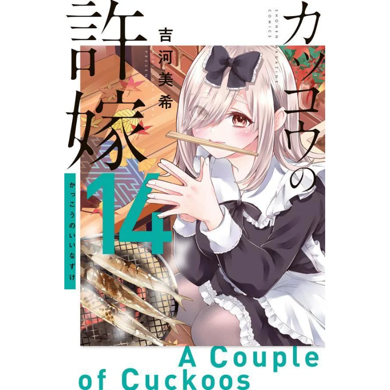 

Cuckoos Fiance 14 Мики Ёсикава Кодамаша 9784065294888. Книга.