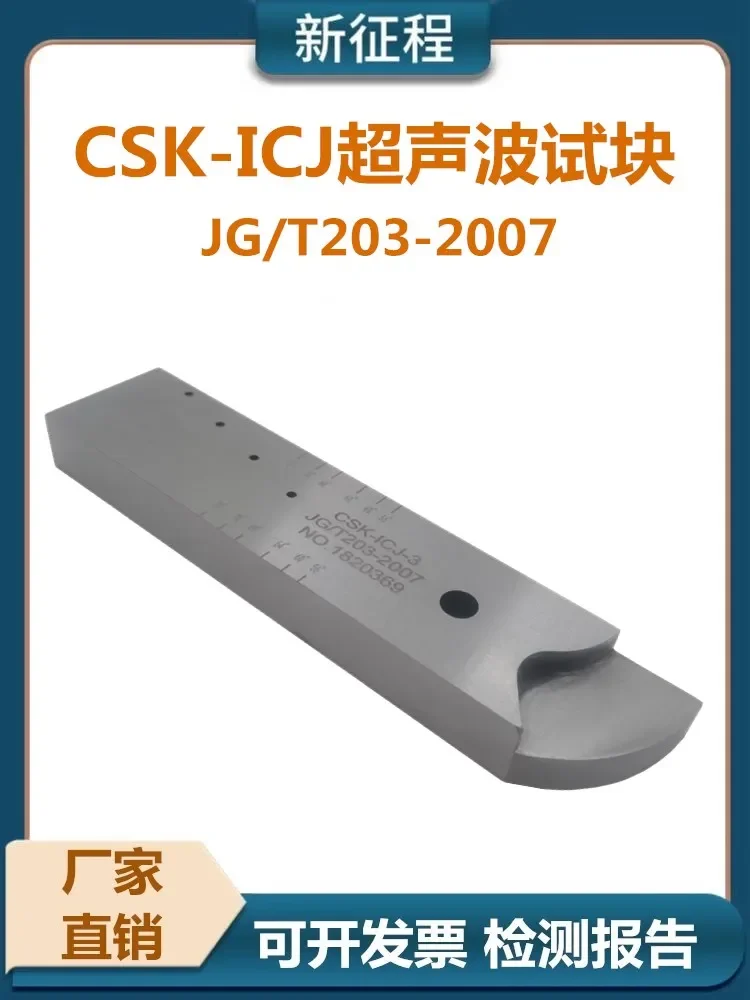 

Прямые продажи с фабрики, ультразвуковой эталонный блок CSK-ICj, ультразвуковой тестовый блок, стандартный тестовый блок для строительной промышленности