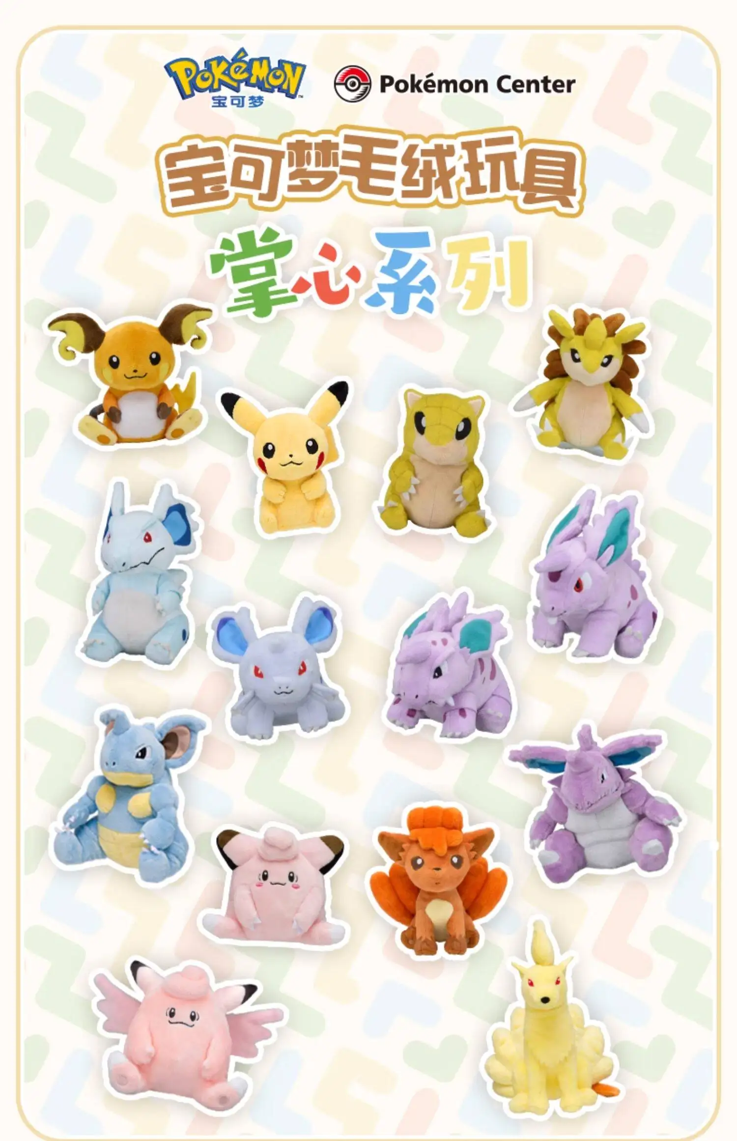 

Плюшевые игрушки серии Pokémon Plush Pocket - регион Канто: Райчу, Сэндслэш, Клефари и Нинетейлс