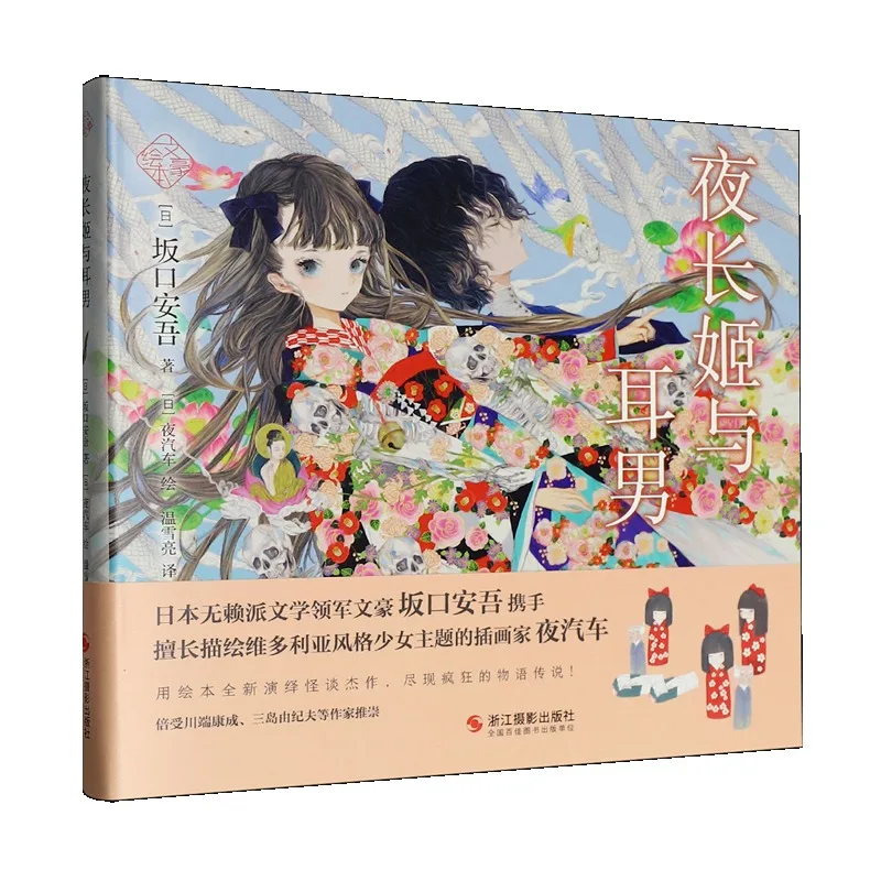 

Yonagahime and Mimio Ango Sakaguchi Art Book Picture Book Illustration Collection Novel Ghost Story Masterpiece Allegorical