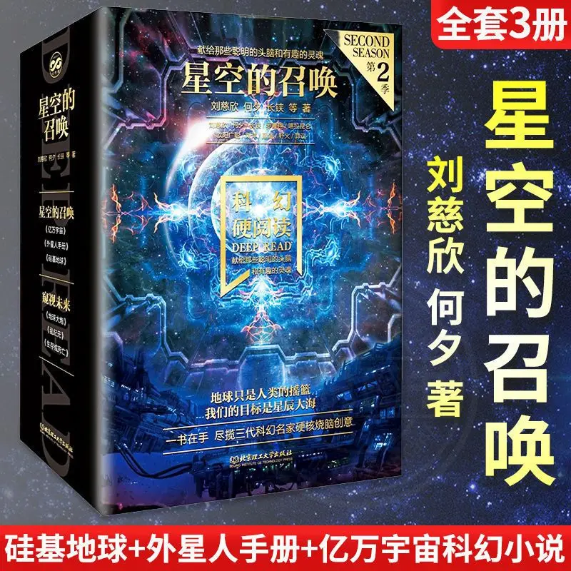 Liu Cixin Science Fiction Hard Reading, Call of the Stars, 3 volumes of Billions of Universe, Alien Handbook, Silicon Earth