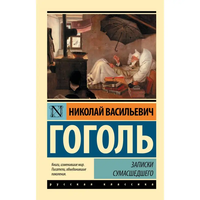 

Notes By A Madman Gogol Nv Act Publishing House 9785171025205 Book