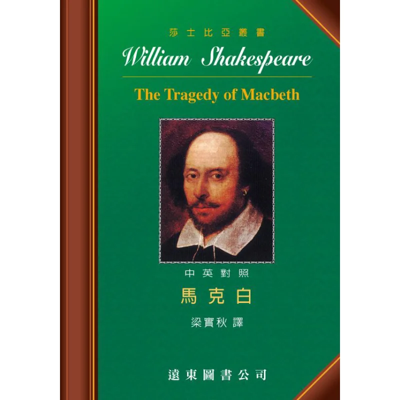 Shakespeare Macbeth ChineseEnglish Bilingual Edition Written By Shakespeare And Translated By Liang Shiqiu 9789865878917