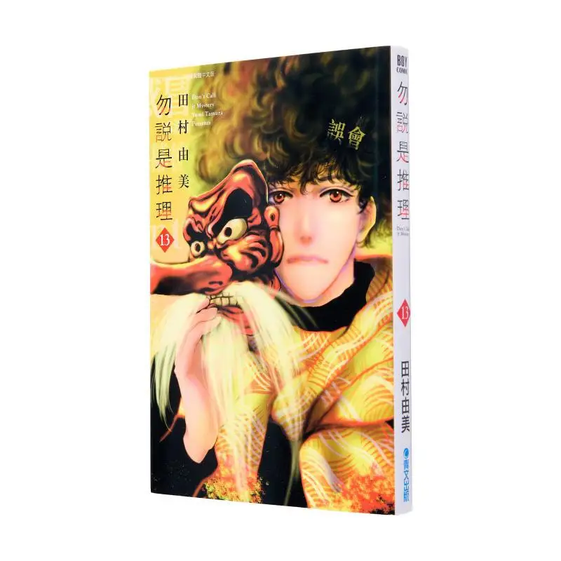 

Не говори, это разум (13 Издательство Юми Тамара Цинчан 9786263835528 Книга