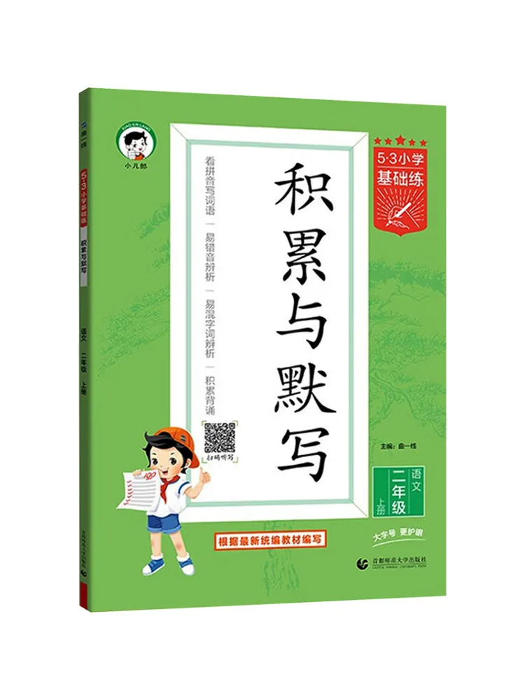 

Книга-Winshare 5·3, базовая практика начальной школы, накопление и демонтаж, китайский язык, первый семестр второго класса