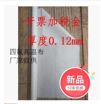 

0.12mm high temperature cloth white insulating cloth PTFE high temperature cloth anti-scalding cloth