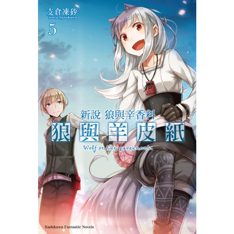 New Interpretation Of Wolves And Spices Wolves And Parchment 05 Author Shikura Dongsha Illustration Wen Cang Shi 9789865243425