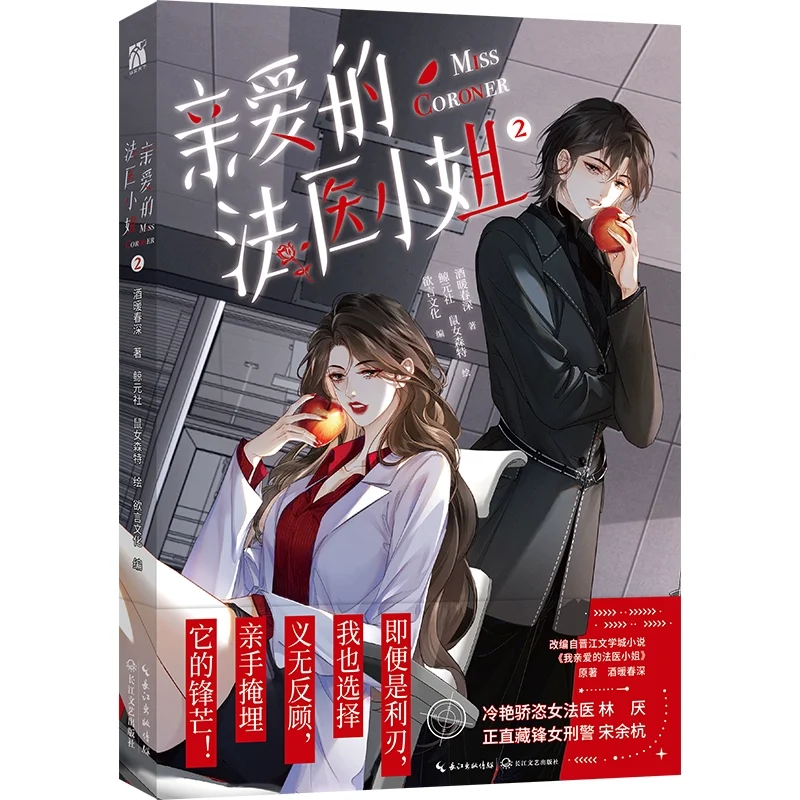 

My Dear Miss Medical Examiner: Wo Qin Ai De Fa Yi Xiao Jie Official Manhua/Manga Book Youth Literature Comic Book