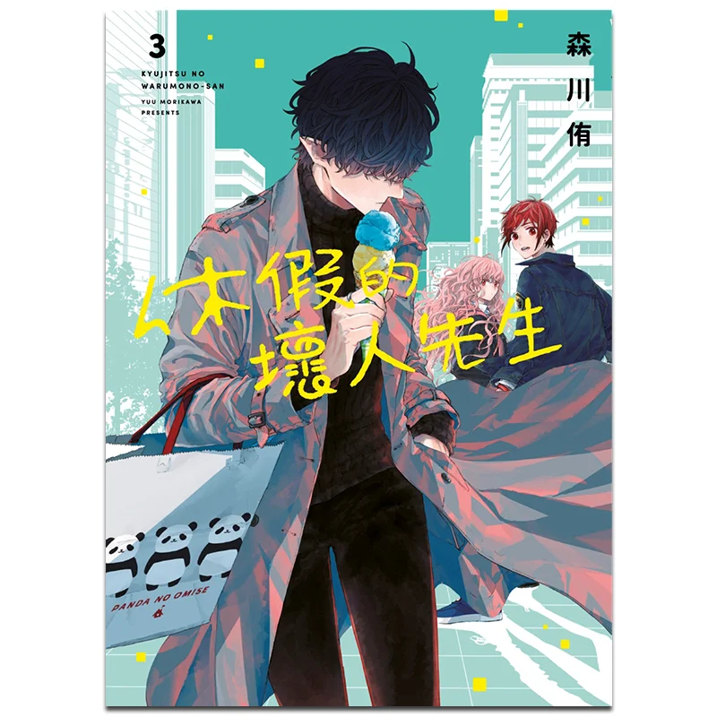 

Mr Bad Guy On Vacation 03 Yuu Morikawa Qingwen Publishing House 9786263035935 Book