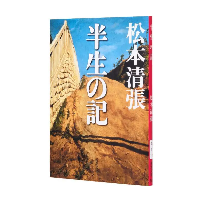 

Мемуар «Половина жизни» Seicho Matsumoto New Trend Society 9784101109121 Книга