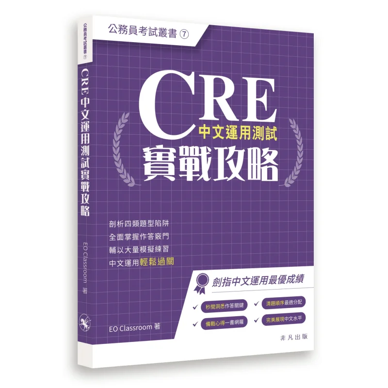 cre中国語応用テスト実践ガイド-eo教室-特別版-9789888860753-書籍