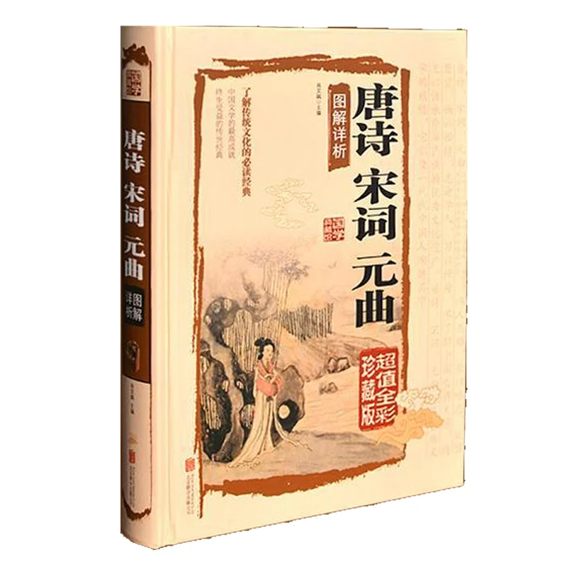 

Поэзия Тан, Сун Ц, Юань К, словарь благодарности коллекции китайских классиков. Классическая китайская поэзия