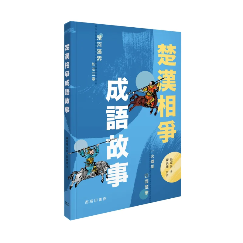 The Idiom Story Of The ChuHan Contention CAI Jialiang The Commercial Press Hong Kong Limited 9789620706080 Book