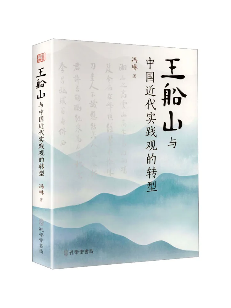 Book-Winshare Wang Chuanshan and the Transformation Of China's Modern Practical Philosophy