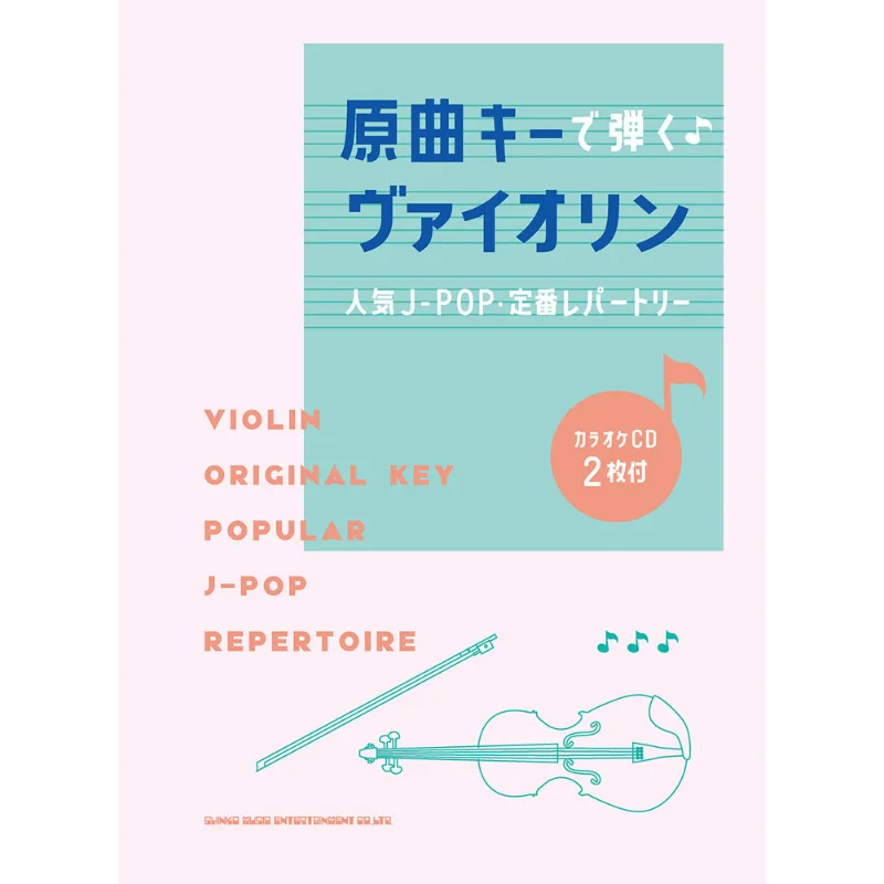 Violin Played With The Key Of The Original Song Popular JPOP Classic Repertoire With 2 Karaoke CDS Shinko Music 9784401100910