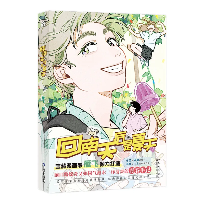 After Returning To Nantian,It Is Summer Illustrated and Written By Yan Fei Heartwarming, Coming-of-age School-life BL Manga Book