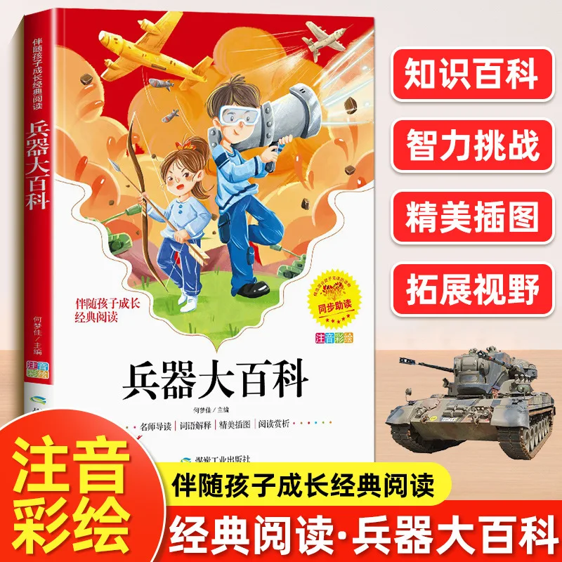 

World Weapons Encyclopedia: Extracurricular Reading Books for Children in First and Second Grades