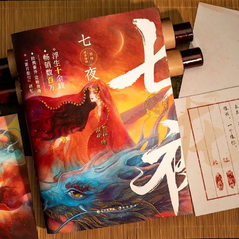 Seven Nights (Collector's Edition)：Chinese Ancient Fantasy Novels，Best Selling Fiction Book