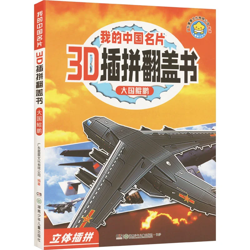 

Моя китайская визитная карточка с 3D-вставкой и раскладывающейся книгой «Великая нация Куньпен Хунань», детский издательство 9787556272310 Книга