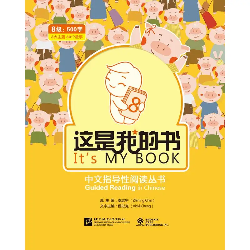 

It’s My Book—Guided Reading in Chinese (Level 8)