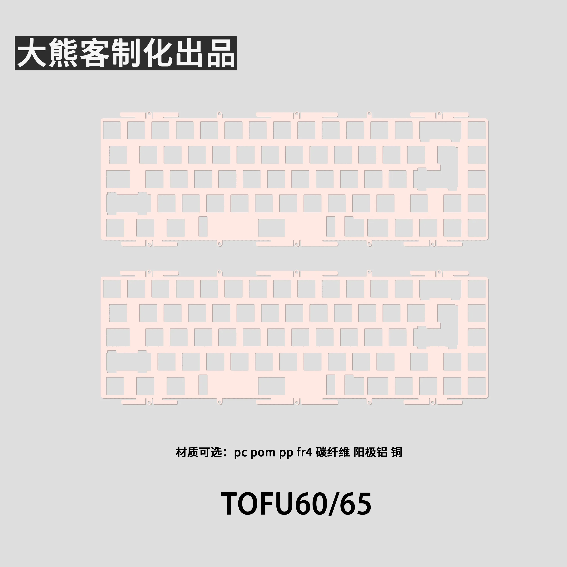 Tofu60 Tofu65 Positioning Plate for Mechanical Keyboard PC PP POM FR4 Aluminium Carbon Brass Plate Custom Keyboard Accessories