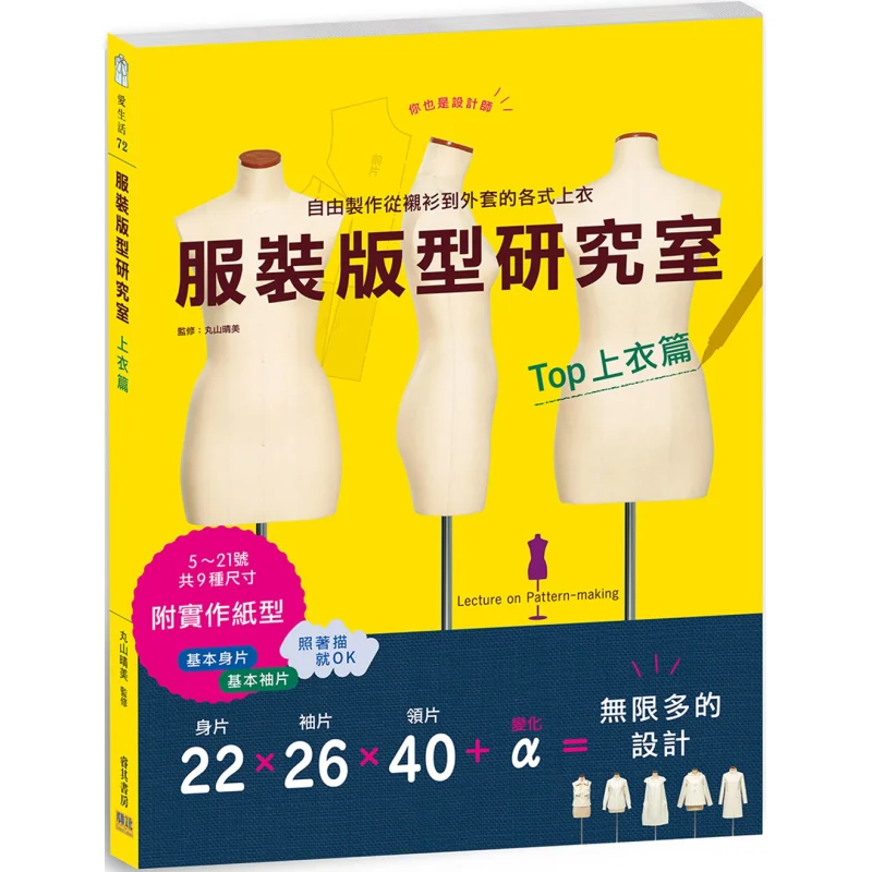 

Секция верхней одежды, узор одежды, исследовательская лаборатория, Культура конфедерации Харуми Марюяма, 9789869676878. Книга.