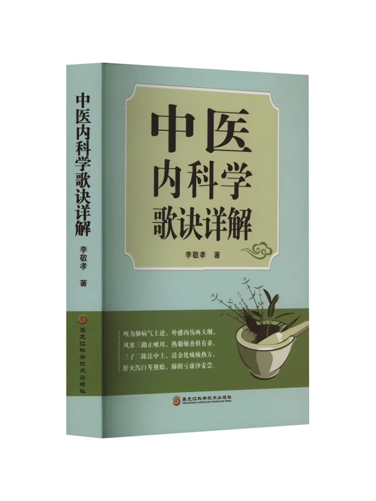 

Book-Winshare Detailed Explanation Of Traditional Chinese Medicine Internal Medicine Songs and Verses