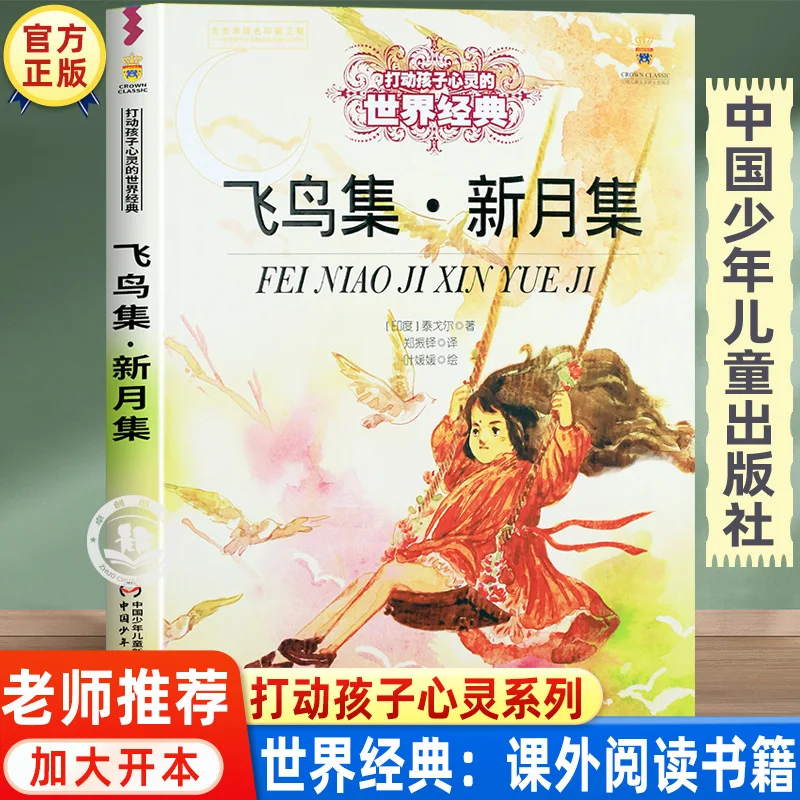 

Коллекция «Бродячие птицы» к Новому месяцу, автор Тагор, внеклассные и классические книги для 3-6 классов.