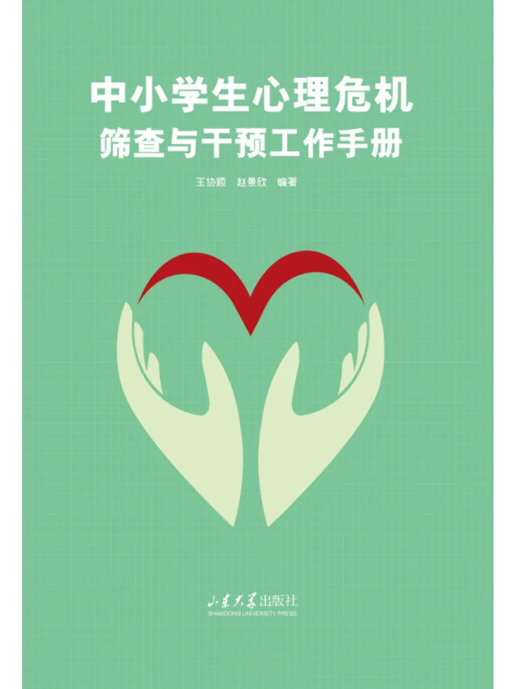 Book-Winshare Psychological Crisis Screening and Intervention Hand For Primary and Secondary School Students
