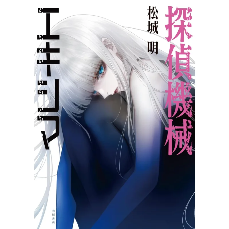 

Excimer Akira Matsumoto Kadokawa Bookstore 9784041156971 Book