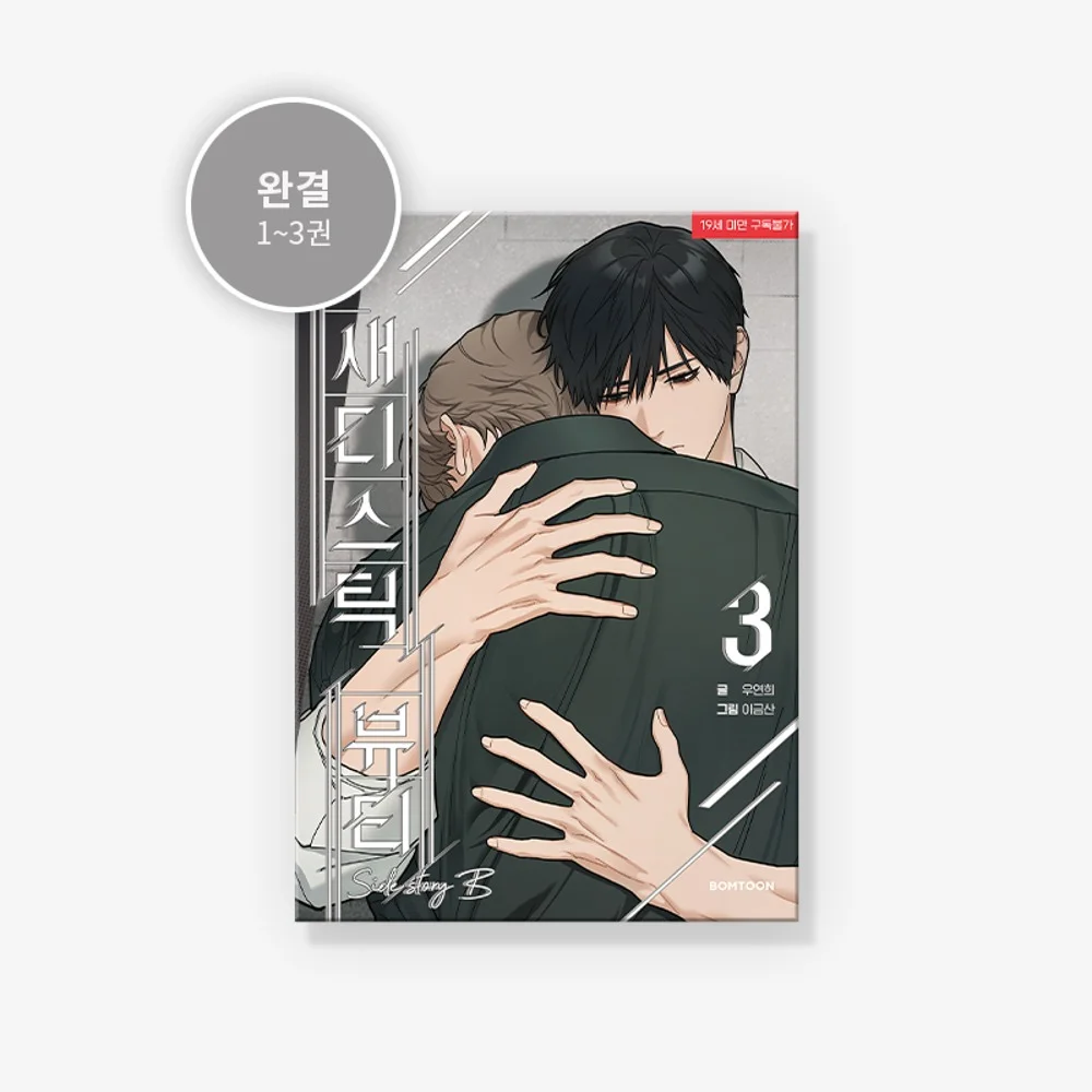 가학적인 아름다움: 사이드 스토리 A/B manhwa book Vol.3 (한국어 버전) Lezhin 오리지널 한국 만화책