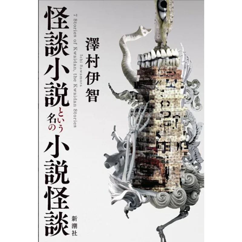 

A Novel Called Kaidan Shosetsu Kaidan Ghost Stories Izumi Sawamura New Trend Society 9784103546412 Book