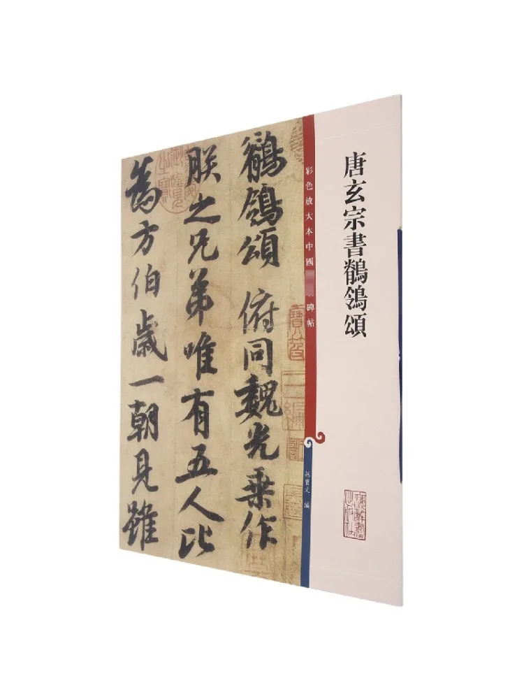 

Книга-Winshare Tang Xuanzong's Book Of the Crane Ode