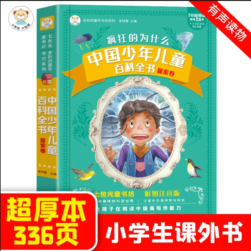 100000 Whys for Children's Edition, Encyclopedia of Chinese Children and Adolescents, Color Illustrated and Phonetic Edition
