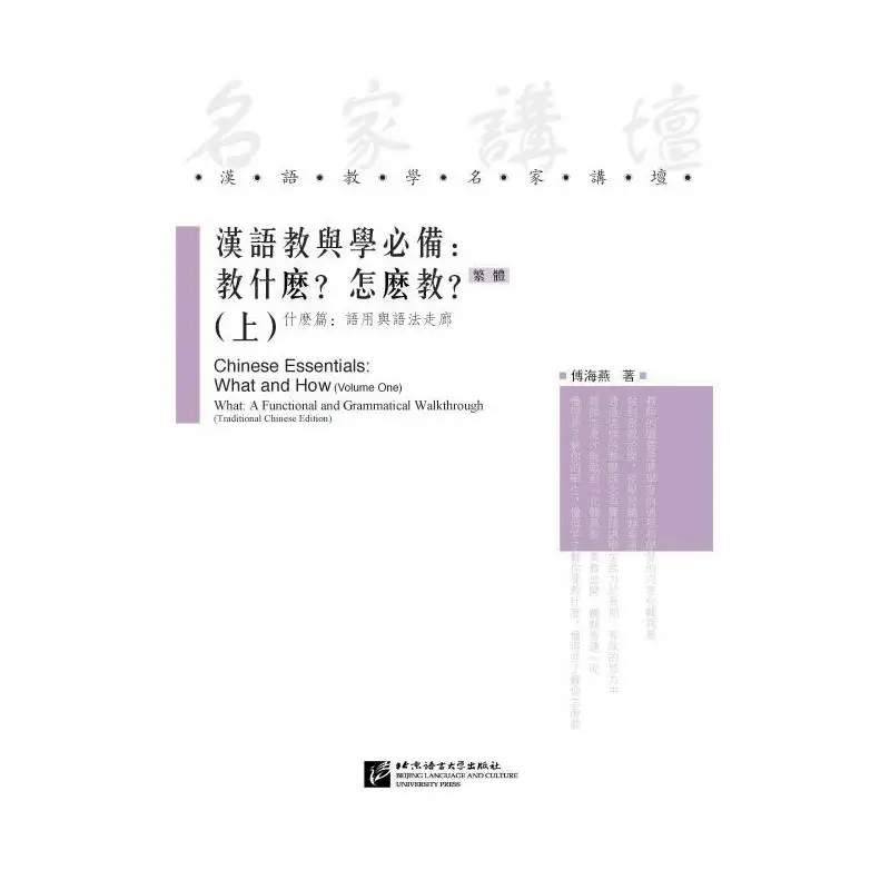 

Chinese Essentials: What and How (Simplified Chinese Edition) vol.1 – What: A Functional and Grammatical Walkthrough