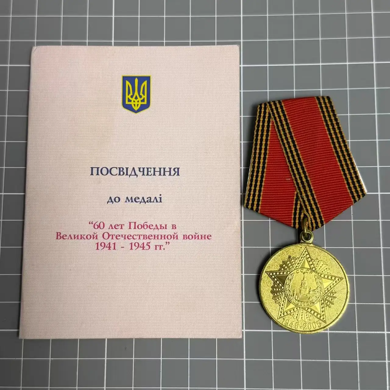 2005th Ukraine Commemoration Soviet Union Great Patriotic War Victory 60th Anniversary Medal Original with Certificate