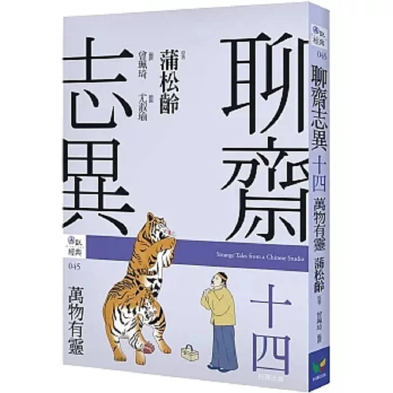 Strange Tales From A Chinese Studio XIV All Things Have Spirits Pu Songling Easy To Read 9789861787138 Book