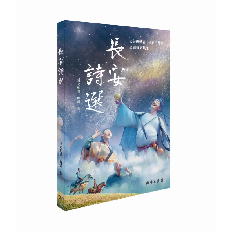 Selected Poems Of Chang An Han Xiao From Light Chaser Animation The Commercial Press Hong Kong Limited 9789620746741 Book