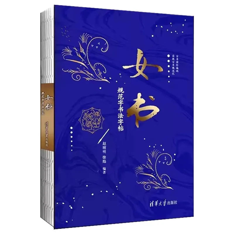 الخط النسائي الشخصيات القياسية الخط كتاب الخط تشاو ليمينغ وجو يان تسينغهوا جامعة الصحافة #1