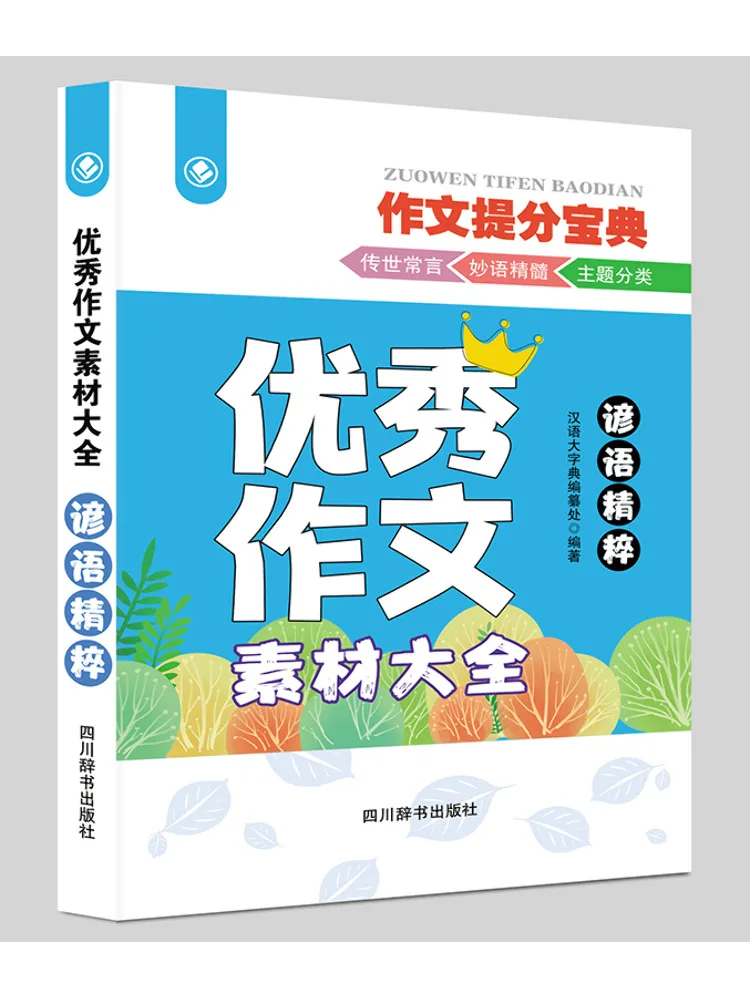 

Book-Winshare Excellent Composition Material Collection The Essence Of Proverbs