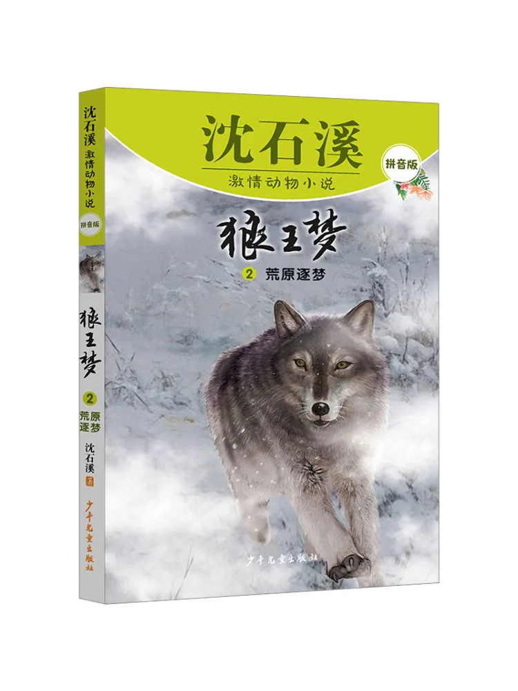 

Книга-Winshare Wolf King Dream 2, дикая природа Dream Chasing Pinyin Edition